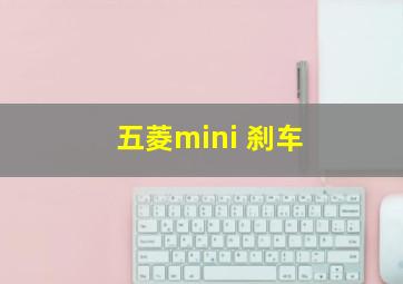 五菱mini 刹车